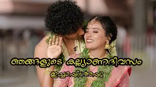 ഞങ്ങളുടെ കല്ല്യാണദിവസം😍Full Video❤️ഇച്ചാപ്പി&അപ്പു✨|Ichappee Wedding|Ichappee The World|