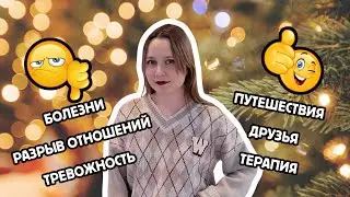 ИТОГИ 2025 ГОДА｜ХУДШЕЕ И ЛУЧШЕЕ ЗА ГОД