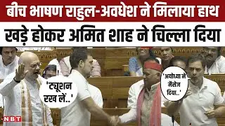 Lok Sabha News: Awadhesh Prasad से बीच भाषण हाथ मिलाने पर Rahul Gandhi को क्या समझाने लगे Amit Shah