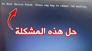 No boot Device Found - حل مشكلة البوت