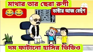  দম ফাটানো হাসির ভিডিও😂😂 / রুগীর কথা শুনে ডাক্টার বেহুঁশ / বাংলা কমেডি ভিডিও /bengali funny video 