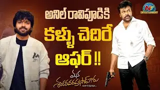 Crazy Offer to Director Anil Ravipudi ! | Chiranjeevi | Venkatesh | MSVPG || @NTVENT