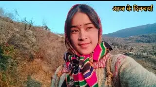 घर का काम#pahadi lifestyle@chandni pharswan 