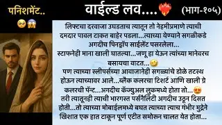 वाईल्ड लव..The On Fire Lovestory…भाग-१०५..CEO Lovestory..marathi love series..🥰🔥