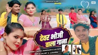Devar Bhauji Wala Gana/देवर भौजी वाला गाना/Manoj Jharkhandi & lali Patel/New khortha song 2026.