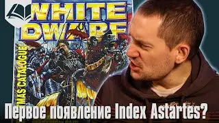 Первое появление Index Astartes? - White Dwarf 252
