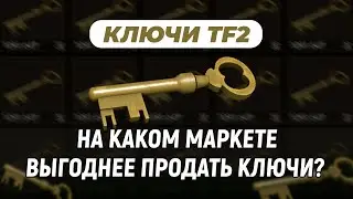 Где лучше продать ключи TF2? / Выгодные маркеты скинов, которые принимают ключи Team Fortress 2