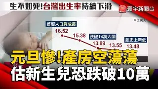 史上最慘元旦「產房空蕩蕩」！2026新生兒恐跌破10萬大關！