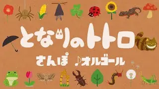 となりのトトロ／さんぽ 久石譲 ジブリオルゴール 1時間耐久