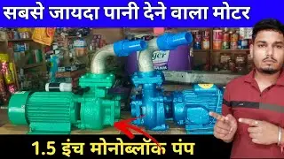 1.5 इंच का monoblock पंप!! सबसे✅जायदा पानी देने वाला मोटर