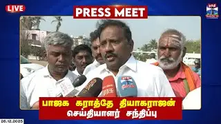 🔴LIVE : பாஜக கராத்தே தியாகராஜன் செய்தியாளர் சந்திப்பு | Press Meet | Karate Thiagarajan