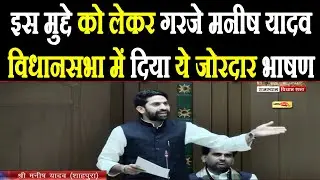 इस मुद्दे को लेकर गरजे MLA Manish Yadav विधानसभा में दिया ये जोरदार भाषण I #manishyadav #rajasthan