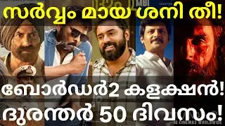SarvamMaya and Border2 Boxoffice Collection |Dhurandhar and MSVPG Collection #Nivin #SarvamMaya 