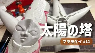 【初心者】太陽の塔製作11デカールを使わず大事な部分を筆塗り【プラモデル】Plastic model beginners Start building the Tower of the Sun