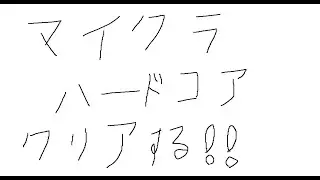 【Minecraft】ハードコアエンドラ倒す　withサカナ、Pepe