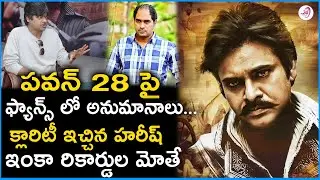 పవన్ కళ్యాణ్ సినిమా పై అనుమానాలకి క్లారిటీ ఇచ్చిన హరీష్ శంకర్ || PSPK28 Latest Update