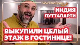INDIA • PUTTAPARTHI | VLOG 24 — ТАКОГО МЫ ЕЩЕ НЕ ДЕЛАЛИ! ЦЕЛЫЙ ЭТАЖ ДЛЯ НАШЕЙ КОМПАНИИ