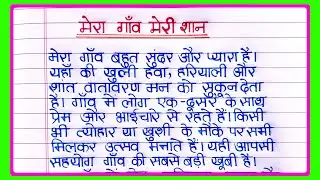Essay on My Village My Pride | Mera Gaon Meri Shaan Hindi Essay 150 Words | Mera Gaon Meri Shaan