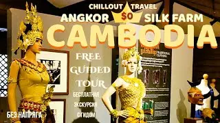CHILLOUT TRAVEL CAMBODIA ANGKOR SILK FARM БЕЗ НАПРЯГА