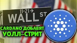 CARDANO ДОБАВЛЕНИЕ НА УОЛЛ СТРИТ! ALONZO ГОТОВО К ЗАПУСКУ! CARDANO TO THE MOON