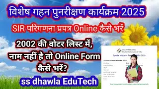 SIR 2025 Online Form। जिस मतदाता का नाम 2002 की वोटर लिस्ट नहीं है वो अपना EF online कैसे भरें,SIR 