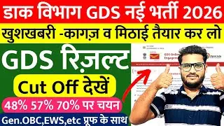 GDS Result 2026 GDS 48% 57% Cut Off| India Post GDS Cut Off 2026| Post Office GDS Result GDS Vacancy