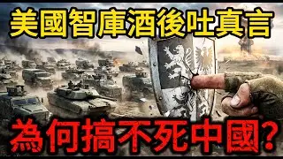 美国智库精英酒后吐真言：西方为何搞不死中国？因为你们有一个神一样的对手！