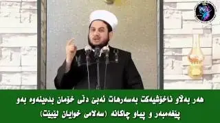 هەر بەڵاو ناخۆشیەکت بەسەرهات ئەبێ.. مامۆستا سەلیم شوشکەیی mamosta salim shushkaei
م.سلیم
م.سةلیم