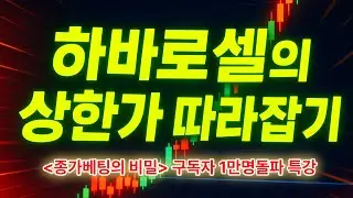 12월24일   하바로셀의상한가 따라잡기 구독자 1만명돌파기념이벤트   종가는 살아있나?