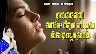 22.01.2026 భయపడవద్దు! ఈరోజు దేవుని వాగ్దానం మీకు ధైర్యాన్నిస్తుంది. & || #EstherRani ||