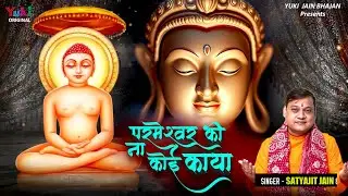 परमेश्वर की न कोई काया | Parameshwar Ki Na Koi Kaya |  Satyjit Jain | Jain Bhajan -New Video