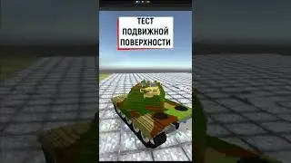 Тест Подвижной Поверхности Unity / Tanks Simulator 0.6 Alpha