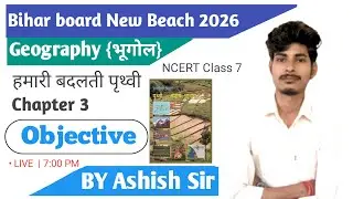 कक्षा 7 भूगोल अध्याय 3 Objective हमारी बदलती पृथ्वी | Bihar Board Class 7 Bhugol Chapter 3 | NCERT