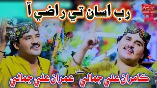 Rab Asan Te Razi Aa | Imran Ali Jamali Kamran Ali Jamali | Imran Production