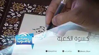كل ما عليكم معرفته عن كسوة الكعبة