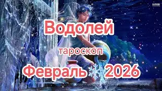 ВОДОЛЕЙ ♒🎄ФЕВРАЛЬ 2026🎄Тароскоп 🍊
