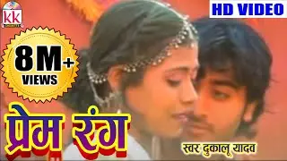 छत्तीसगढ़ी होली गीत दुकालू यादव प्रेम रंग में  HIT CG HOLI BEST SONG HD VIDEO 2017 AVM STUDIO