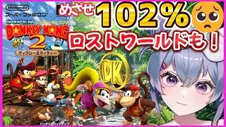 【#SUPERDONKEYKONG2 】高難易度レトロゲー！やりこみ！#6【 #スーパードンキーコング2 】同接150目標👀 #初見さん大歓迎　#sfc #switch