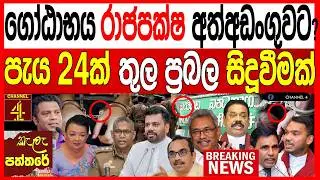 ගෝඨාභය රාජපක්ෂ අත්අඩංගුවට? පැය 24ක් තුළ ප්‍රබල සිදුවීමක්  වැලිකඩ සීරුවෙන්  kalapaththare/කැලෑ පත්තරය