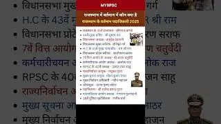 राजस्थान के वर्तमान पदाधिकारी 2025 I 4th Grade, VDO RPSC SI 2nd Grade #rajasthancurrentaffairs #gk
