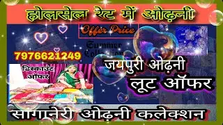 जयपुरी ओढ़नी होलसेल रेट में | sanganeri odhni |  | जयपुरी ओढ़नी |