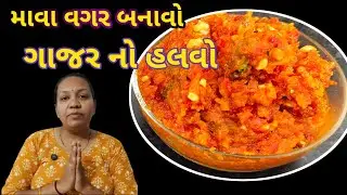 Gajar halwa recipe/એકદમ સરળ રીતે ઘરે બનાવો ગાજરનો હલવો અને એ પણ માવા વગર/gujrati recipe video 