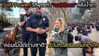 “คอมเมนต์ต่างชาติ” ทำไมทั่วโลกยอมก้มกราบ?! Soft Power! วิถีพุทธทำ “อเมริกันชน” หลั่งน้ำตา