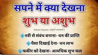 सपने क्या बताते है | swapna shastra | sapno ka fal | swapna Phal | सपना | vastu gyan | dream