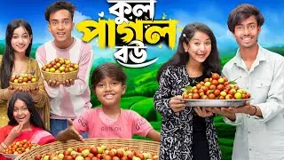 কুল পাগল বউ | Kul Pagol Bou | 🍒😂🤣 Gramin TV NATOK Latest Bangla Funny Video 2026 indian |
