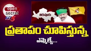 OPen Secret : ప్రతాపం చూపిస్తున్న ఎమ్మెల్యే...Thiruvur MLA Kolikipudi Srinivas | TV5 News