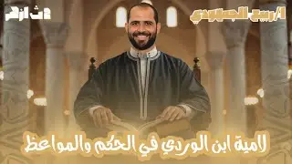 📌| نصوص |من لامية ابن الوردي في الحكم والمواعظ | الصف الثاني الأزهري الأدبي 2026 د. ربيع الجمهودي 