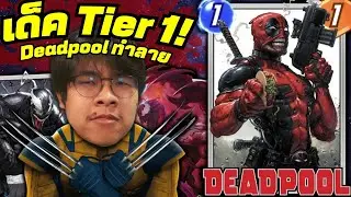 เด็ค Deadpool = เก่งที่สุดในเกม ณ ตอนนี้! ft. Lady Deathstrike (MARVEL SNAP)
