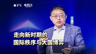 【2026答案秀·思想者春晚】沈逸：走向新时期的国际秩序与大国博弈