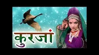रानी रंगीली सुपरहिट फागुन || कुरजा - Kurja || rani rangili Dj Marwadi Masti Holi Song 2020